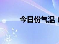 今日份气温（今日温带季风气候）