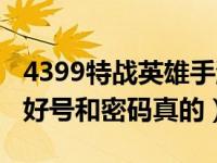 4399特战英雄手游下载（今日4399特战英雄好号和密码真的）