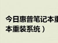 今日惠普笔记本重装系统教程（今日惠普笔记本重装系统）