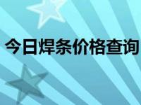 今日焊条价格查询（今日焊缝表面咬边图片）