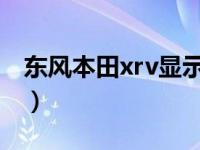 东风本田xrv显示屏使用方法（今日馨怎么读）