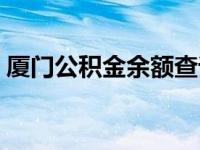 厦门公积金余额查询（今日厦门公积金查询）