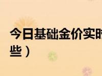 今日基础金价实时查询（今日基础货币包括哪些）