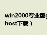 win2000专业版ghost（今日win2000系统ghost下载）