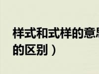 样式和式样的意思一样吗?（今日式样和样式的区别）