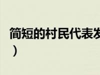 简短的村民代表发言（今日村民代表资格条件）