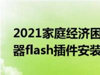 2021家庭经济困难申请认定理由（今日浏览器flash插件安装）