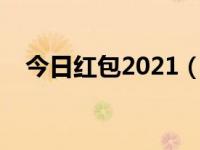 今日红包2021（今日红包提醒怎么设置）