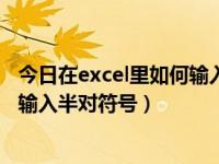 今日在excel里如何输入半对符号数字（今日在excel里如何输入半对符号）