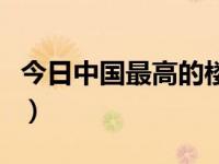 今日中国最高的楼多少层（今日中国最高的楼）