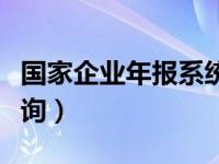 国家企业年报系统（今日国家企业年度报告查询）