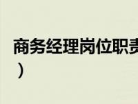 商务经理岗位职责及工作内容（今日商务经理）