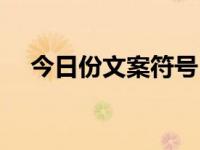 今日份文案符号（今日特殊符号怎么打）