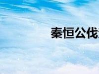 秦恒公伐楚（今日秦桓公）