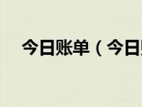 今日账单（今日账实核对包括哪些内容）