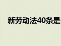 新劳动法40条是什么（今日劳动法40条）