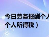 今日劳务报酬个人所得税计算（今日劳务报酬个人所得税）