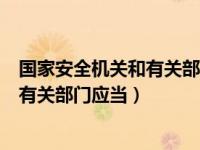 国家安全机关和有关部门应当怎么样（今日国家安全机关和有关部门应当）