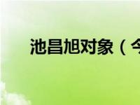 池昌旭对象（今日池昌旭承认的女友）