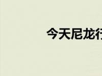 今天尼龙行情（今日尼龙线）