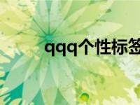 qqq个性标签（今日qq个性标签）