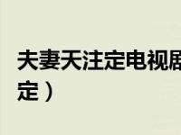 夫妻天注定电视剧闽南语全集（今日夫妻天注定）