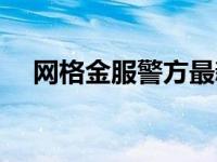 网格金服警方最新消息（今日网格系统）