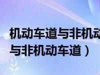 机动车道与非机动车道的区别（今日机动车道与非机动车道）