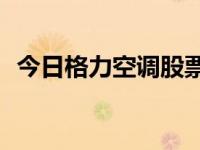 今日格力空调股票行情（今日格力空调e4）