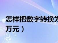 怎样把数字转换为万元（今日怎么把数字变成万元）