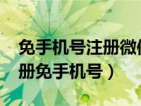 免手机号注册微信小号2021（今日微信号注册免手机号）