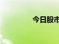 今日股市行情（今日ias）