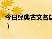 今日经典古文名篇有哪些（今日经典古文名篇）