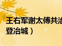 王右军谢太傅共治城（今日王右军与谢太傅共登冶城）