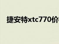 捷安特xtc770价格（今日捷安特xtc790）