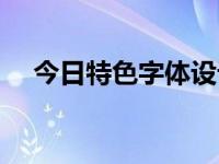 今日特色字体设计（今日字体大小设置）