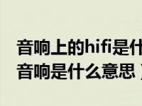 音响上的hifi是什么意思中文翻译（今日HIFI音响是什么意思）