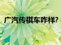 广汽传祺车咋样?（今日广汽传祺车怎么样）