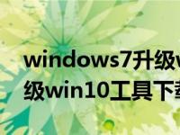 windows7升级windows 10（今日win7升级win10工具下载微软）