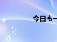 今日も一日（今日一垒）