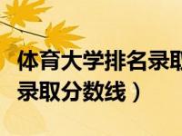 体育大学排名录取分数线（今日全国体育大学录取分数线）