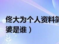 佟大为个人资料简介及老婆（今日佟大为的老婆是谁）