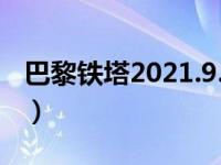 巴黎铁塔2021.9.23（今日巴黎铁塔唯美图片）