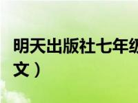 明天出版社七年级下册语文答案（今日七下语文）