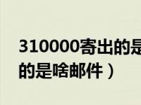 310000寄出的是啥邮ne（今日310000寄出的是啥邮件）