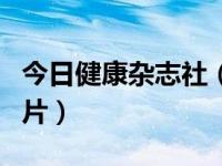 今日健康杂志社（今日健康教育宣传栏内容图片）