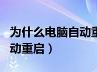 为什么电脑自动重启了（今日为什么电脑会自动重启）