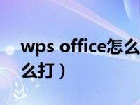 wps office怎么打出分数（今日wps分数怎么打）