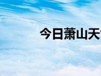 今日萧山天气实况（今日萧珊）