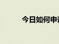 今日如何申请电子邮箱免费注册